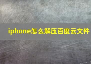 iphone怎么解压百度云文件