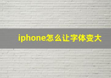 iphone怎么让字体变大