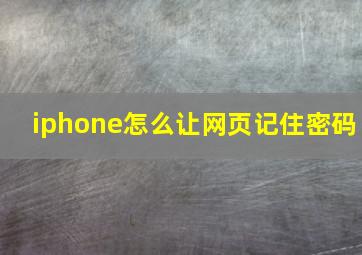 iphone怎么让网页记住密码