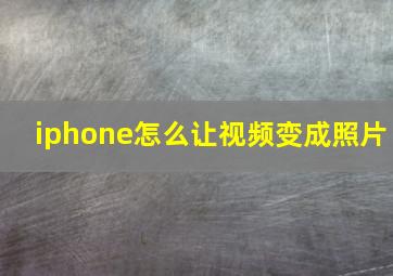 iphone怎么让视频变成照片