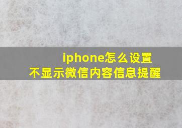 iphone怎么设置不显示微信内容信息提醒