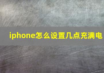 iphone怎么设置几点充满电