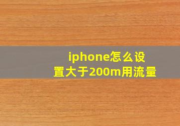 iphone怎么设置大于200m用流量