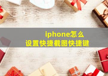 iphone怎么设置快捷截图快捷键