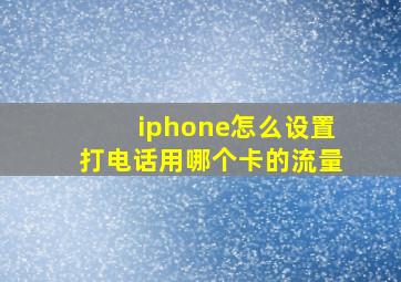 iphone怎么设置打电话用哪个卡的流量