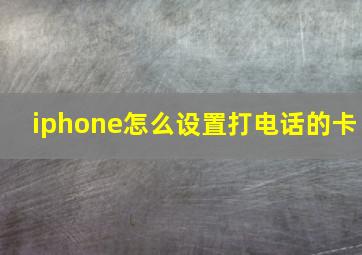 iphone怎么设置打电话的卡