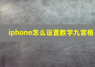 iphone怎么设置数字九宫格