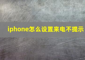 iphone怎么设置来电不提示