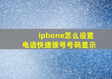 iphone怎么设置电话快捷拨号号码显示