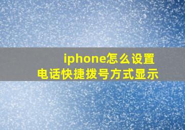 iphone怎么设置电话快捷拨号方式显示