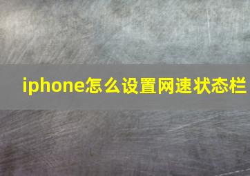 iphone怎么设置网速状态栏