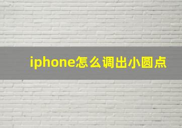 iphone怎么调出小圆点