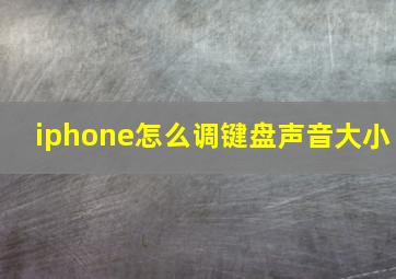 iphone怎么调键盘声音大小