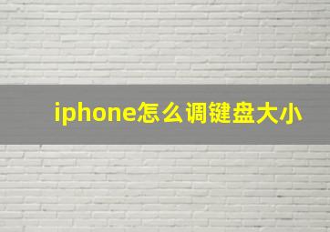 iphone怎么调键盘大小