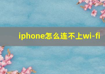 iphone怎么连不上wi-fi