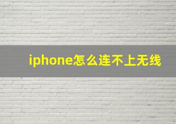 iphone怎么连不上无线