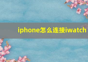 iphone怎么连接iwatch