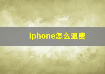 iphone怎么退费