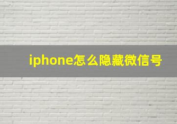 iphone怎么隐藏微信号