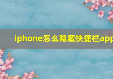 iphone怎么隐藏快捷栏app