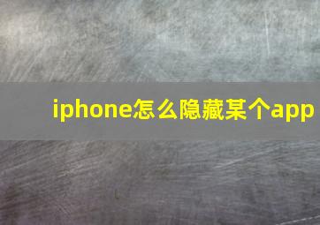 iphone怎么隐藏某个app