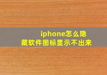 iphone怎么隐藏软件图标显示不出来