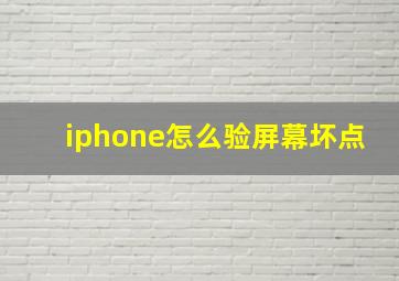 iphone怎么验屏幕坏点