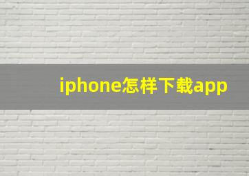 iphone怎样下载app