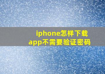 iphone怎样下载app不需要验证密码