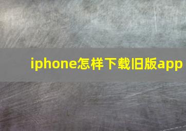 iphone怎样下载旧版app