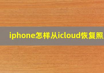 iphone怎样从icloud恢复照片