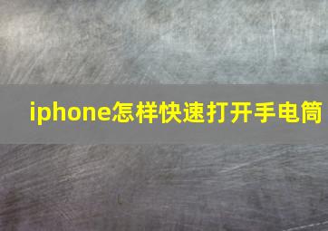 iphone怎样快速打开手电筒