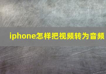 iphone怎样把视频转为音频