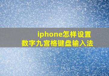 iphone怎样设置数字九宫格键盘输入法