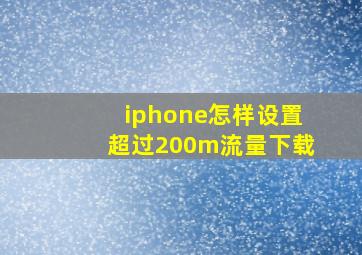 iphone怎样设置超过200m流量下载