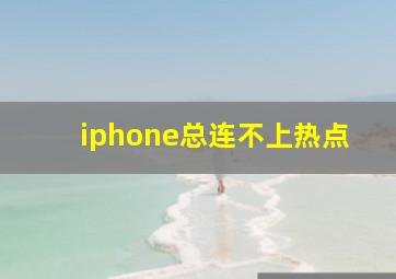 iphone总连不上热点