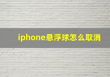 iphone悬浮球怎么取消