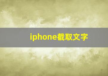 iphone截取文字