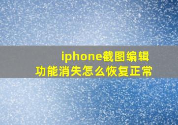 iphone截图编辑功能消失怎么恢复正常