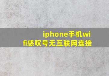 iphone手机wifi感叹号无互联网连接