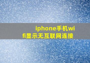 iphone手机wifi显示无互联网连接