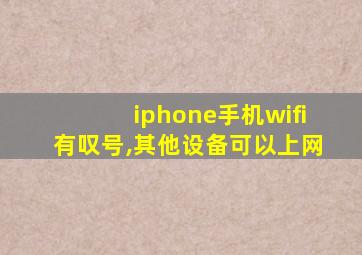 iphone手机wifi有叹号,其他设备可以上网