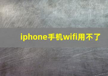 iphone手机wifi用不了