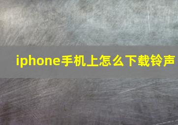 iphone手机上怎么下载铃声