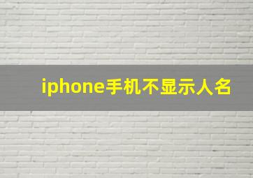 iphone手机不显示人名