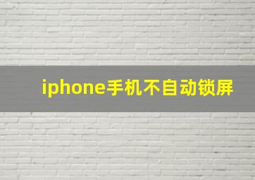 iphone手机不自动锁屏