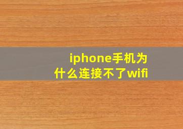 iphone手机为什么连接不了wifi