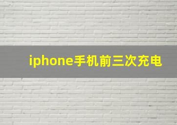 iphone手机前三次充电