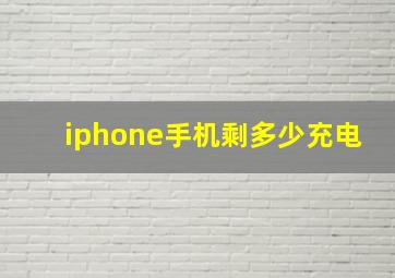 iphone手机剩多少充电