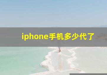 iphone手机多少代了